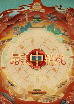 91视频网《最美中轴线 第三季》免费在线观看