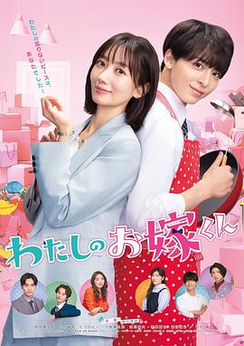 91视频成人网站《我的媳夫 わたしのお嫁くん》免费在线观看