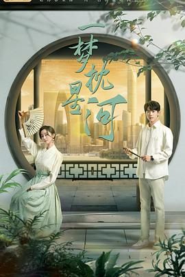 91视频入口《一梦枕星河》免费在线观看