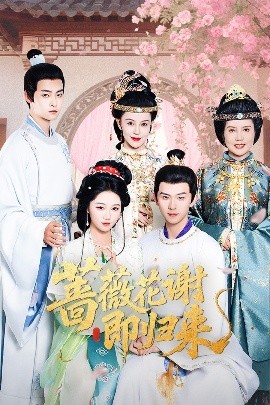 91视频入口《蔷薇花谢即归来》免费在线观看