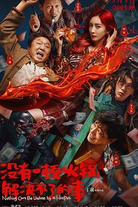 91视频入口《没有一顿火锅解决不了的事》免费在线观看