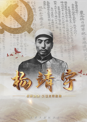 91视频成人网站《战旗飘飘英雄光荣绽放——杨靖宇》免费在线观看