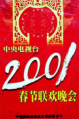 91视频网《2001年中央电视台春节联欢晚会》免费在线观看