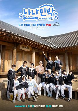 91视频入口《罗罗民宿 나나민박 with 세븐틴》免费在线观看