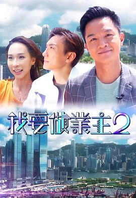 91视频成人网站《我要做业主2》免费在线观看