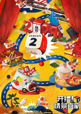 91视频网《开播！情景喜剧 第二季》免费在线观看