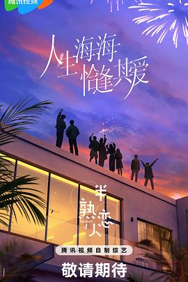 91视频入口《半熟恋人第四季》免费在线观看