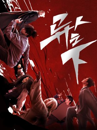 91视频入口《异人之下 第一季》免费在线观看