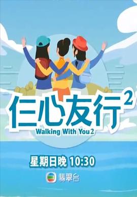 91视频网《仨心友行2》免费在线观看