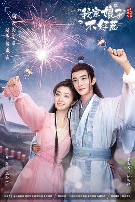 91视频入口《我家娘子惹不起》免费在线观看