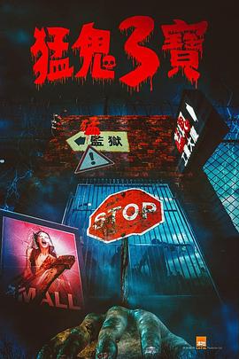 91视频成人网站《猛鬼3宝》免费在线观看