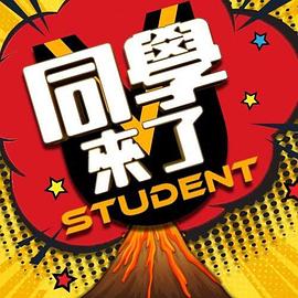 91视频成人网站《同学来了》免费在线观看