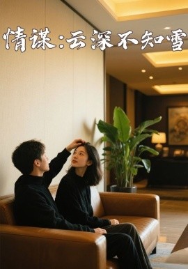 91视频成人网站《情谋：云深不知雪》免费在线观看