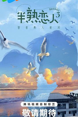 91视频网《半熟恋人第三季》免费在线观看