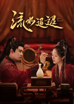 91视频入口《流水迢迢》免费在线观看