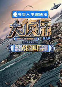 91视频网《大侦探 第九季》免费在线观看