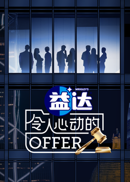 91视频网《令人心动的offer 第六季》免费在线观看
