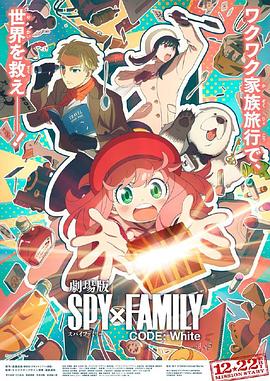 91视频网《间谍过家家 代号：白 劇場版 Spy x Family Code: White》免费在线观看