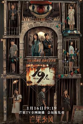 91视频成人网站《19层》免费在线观看