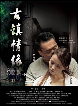 91视频入口《古镇情缘》免费在线观看
