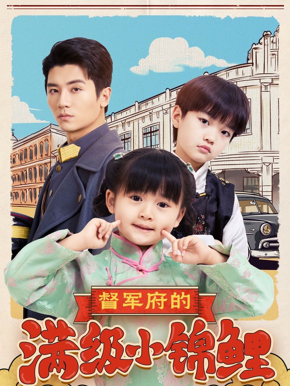 91视频入口《督军府的满级小锦鲤》免费在线观看