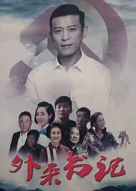 91视频网《外来书记》免费在线观看