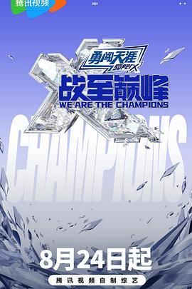 91视频成人网站《战至巅峰 第三季》免费在线观看