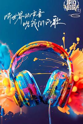 91视频入口《我们的歌第六季》免费在线观看