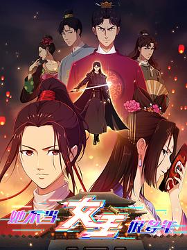 91视频网《她不当女主很多年》免费在线观看