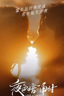 91视频入口《夜色暗涌时》免费在线观看