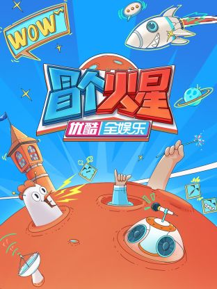 91视频入口《冒个火星》免费在线观看