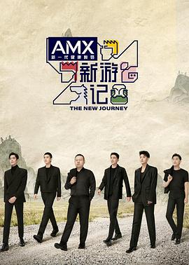 91视频成人网站《新游记》免费在线观看