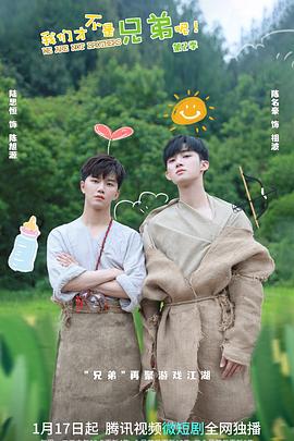 91视频成人网站《我们才不是兄弟呢第二季》免费在线观看