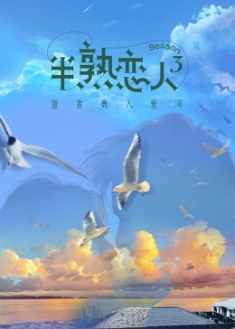 91视频成人网站《半熟恋人 第三季》免费在线观看