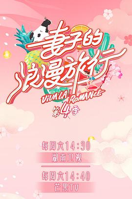 91视频成人网站《妻子的浪漫旅行第四季》免费在线观看