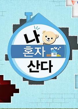 91视频成人网站《我独自生活》免费在线观看