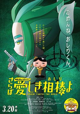 91视频成人网站《电影屁屁侦探 再见亲爱的伙伴 映画おしりたんてい さらば愛しき相棒よ》免费在线观看