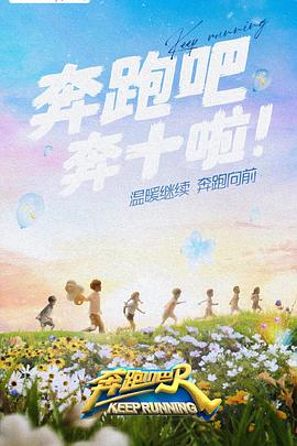 91视频网《奔跑吧 第六季》免费在线观看