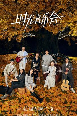 91视频成人网站《时光音乐会 第二季》免费在线观看