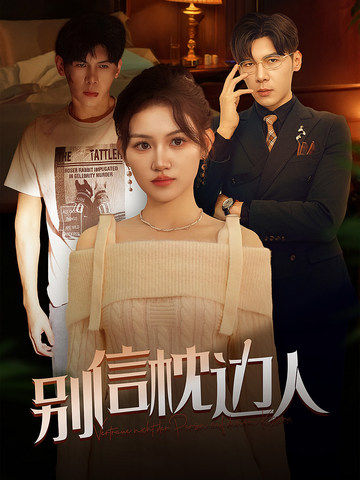 91视频入口《别信枕边人》免费在线观看
