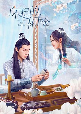 91视频网《了不起的林千金》免费在线观看