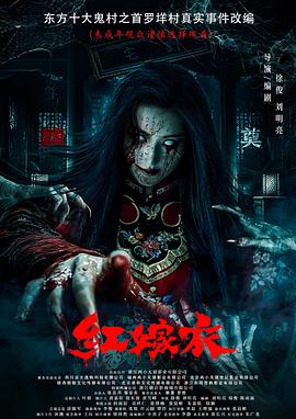 91视频网《红嫁衣》免费在线观看