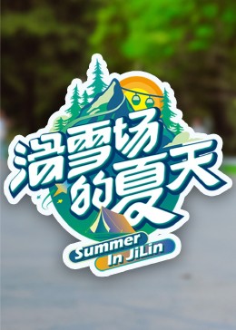 91视频成人网站《滑雪场的夏天》免费在线观看