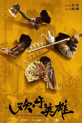 91视频入口《欢乐英雄》免费在线观看