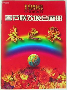 91视频网《1996年中央电视台春节联欢晚会》免费在线观看