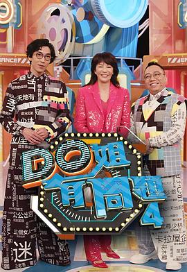91视频入口《Do姐有问题4》免费在线观看