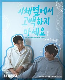 91视频入口《不要在尸体旁表白》免费在线观看