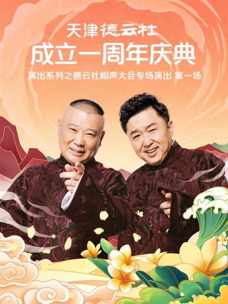 91视频网《天津德云社成立一周年庆典演出系列之德云社相声大会专场演出》免费在线观看