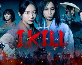 91视频成人网站《I, KILL》免费在线观看