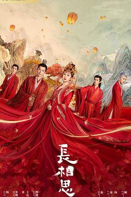 91视频入口《长相思 第一季》免费在线观看